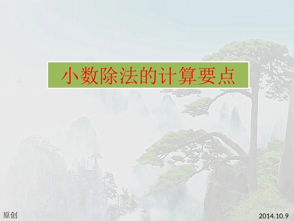 小数除法的计算要点_第1页