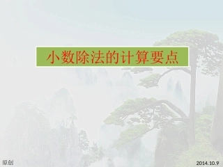 小数除法的计算要点