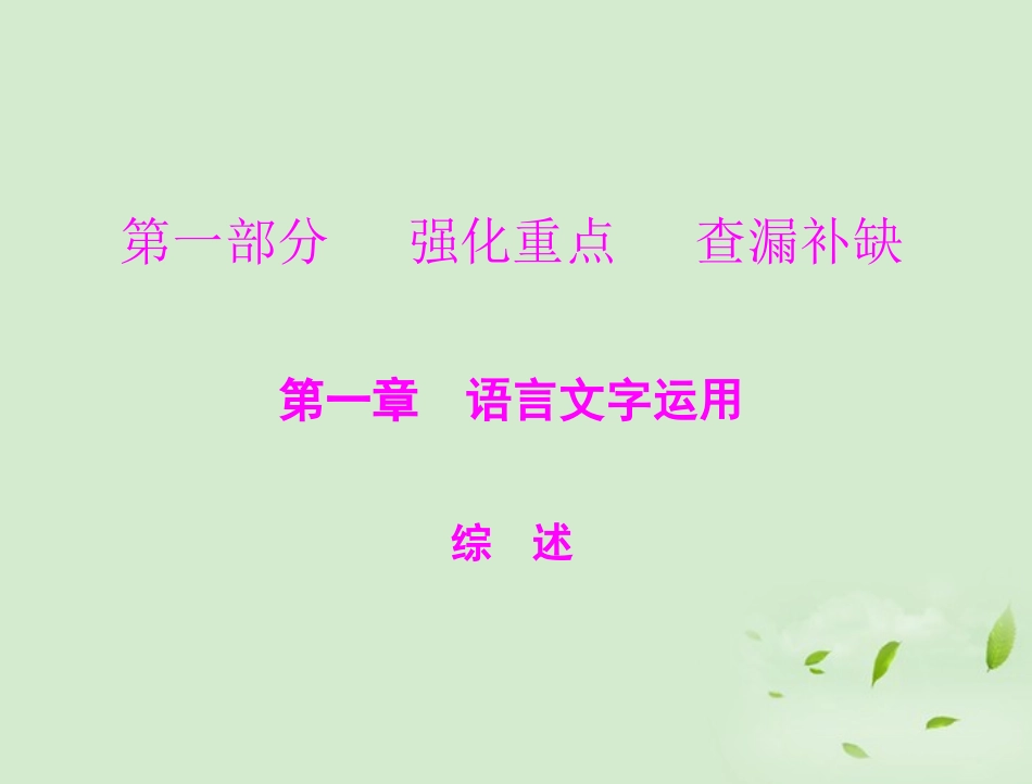 高考语文二轮专题复习 第一部分 第一章 语言文字运用 综述课件_第1页