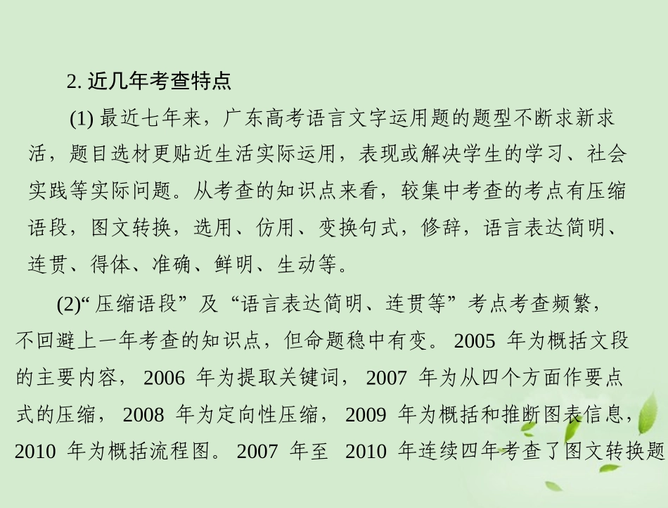 高考语文二轮专题复习 第一部分 第一章 语言文字运用 综述课件_第3页