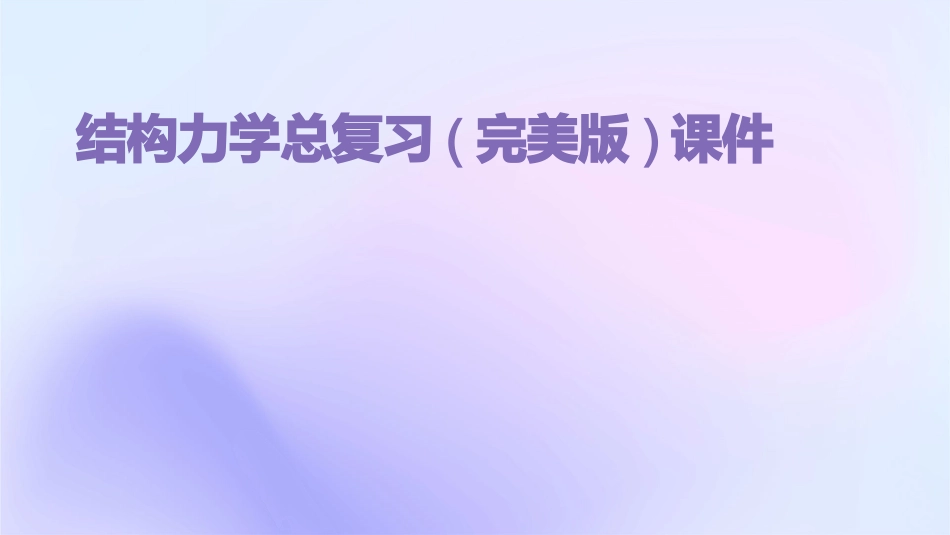 结构力学总复习(完美版)课件_第1页