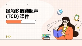 经颅多谱勒超声(TCD)课件