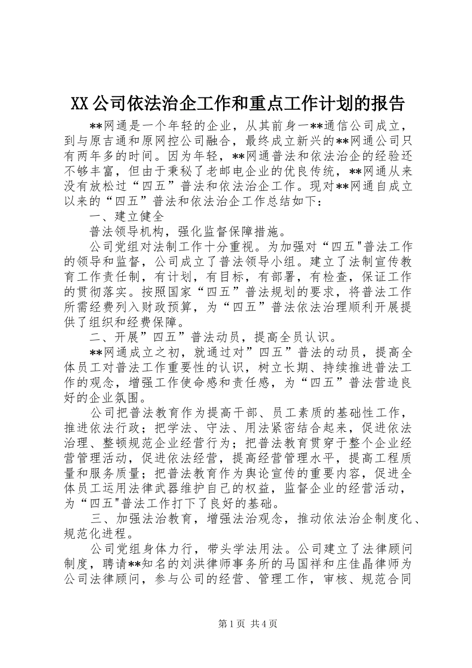 XX公司依法治企工作和重点工作计划的报告 _第1页