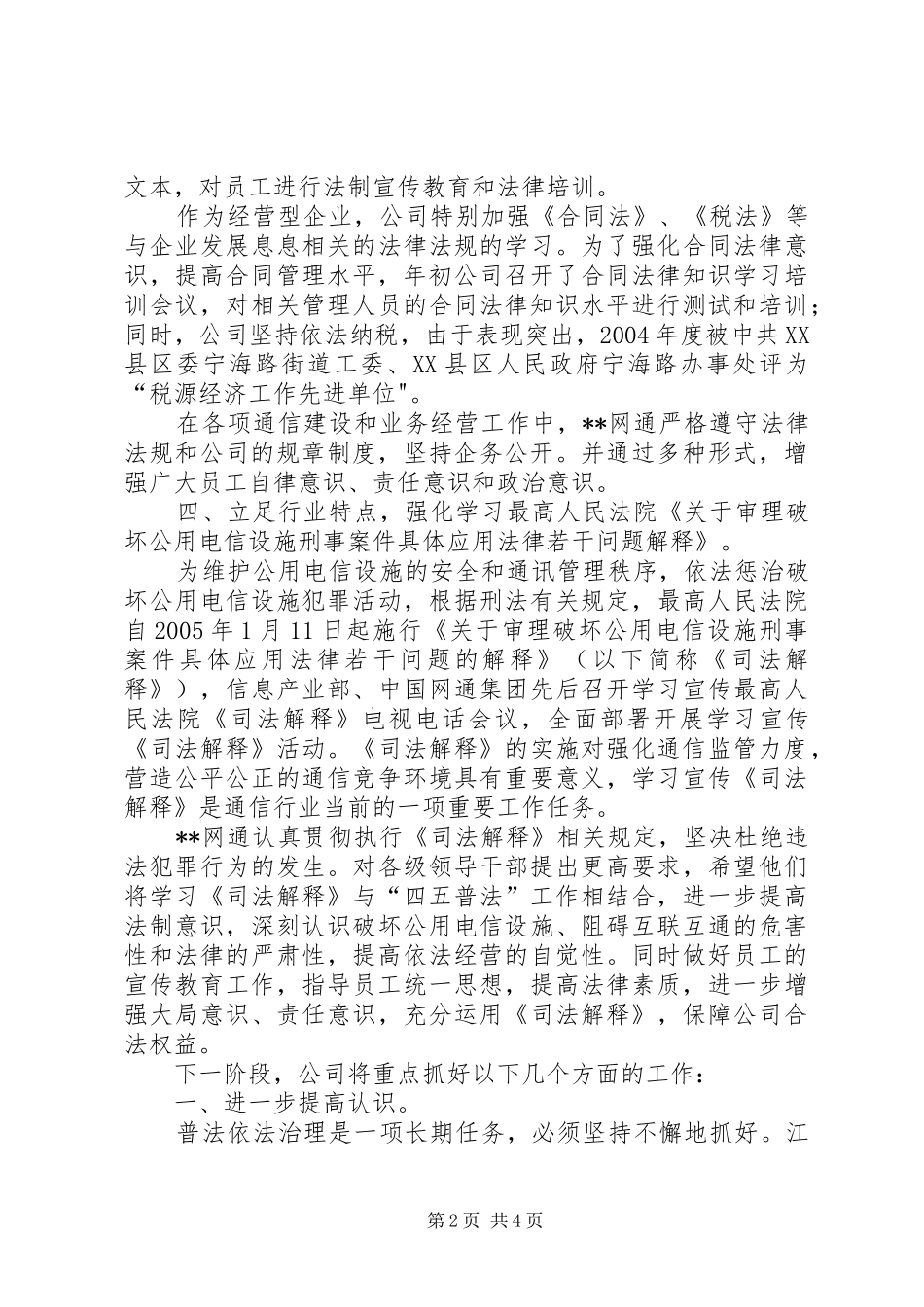 XX公司依法治企工作和重点工作计划的报告 _第2页