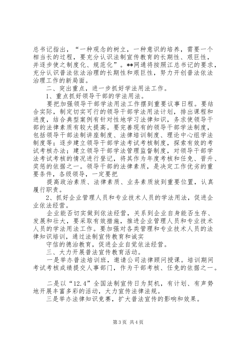 XX公司依法治企工作和重点工作计划的报告 _第3页