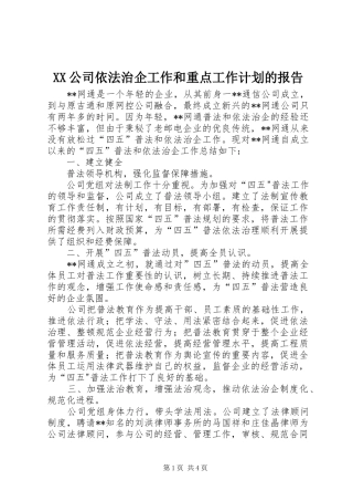 XX公司依法治企工作和重点工作计划的报告 