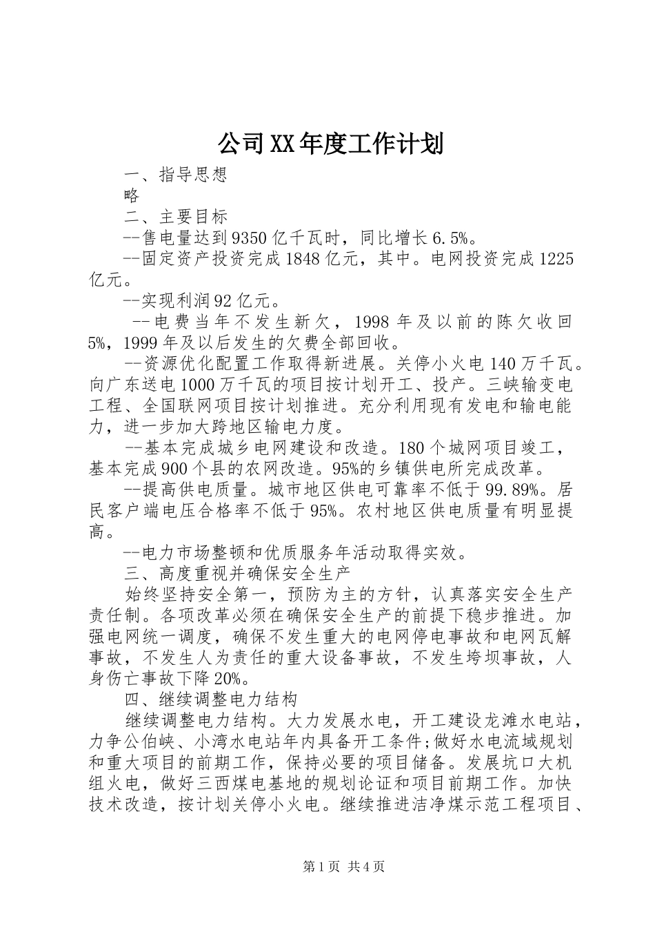 公司XX年度工作计划 _第1页