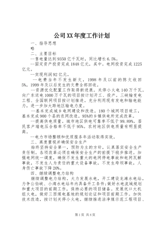 公司XX年度工作计划 