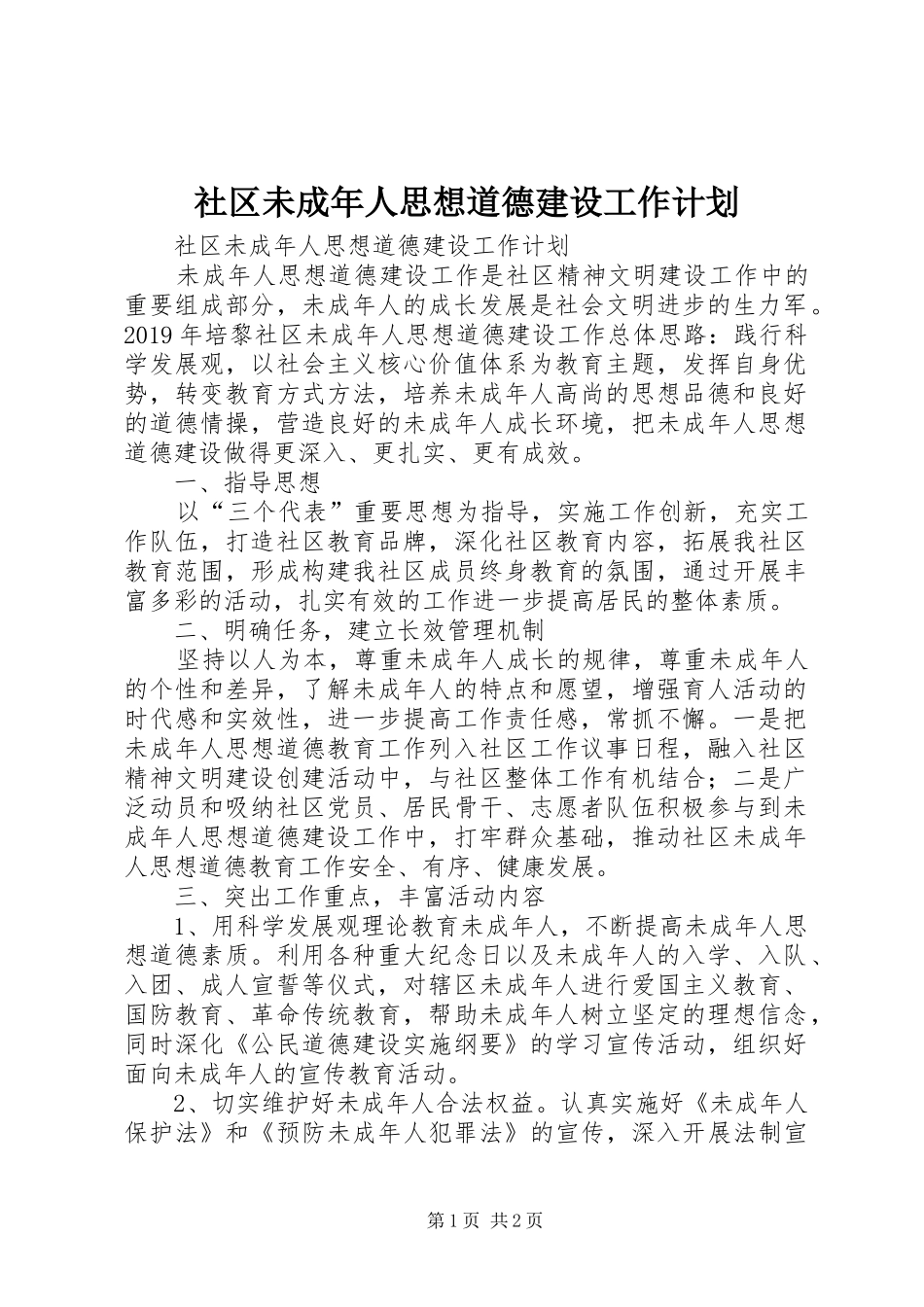 社区未成年人思想道德建设工作计划 _第1页