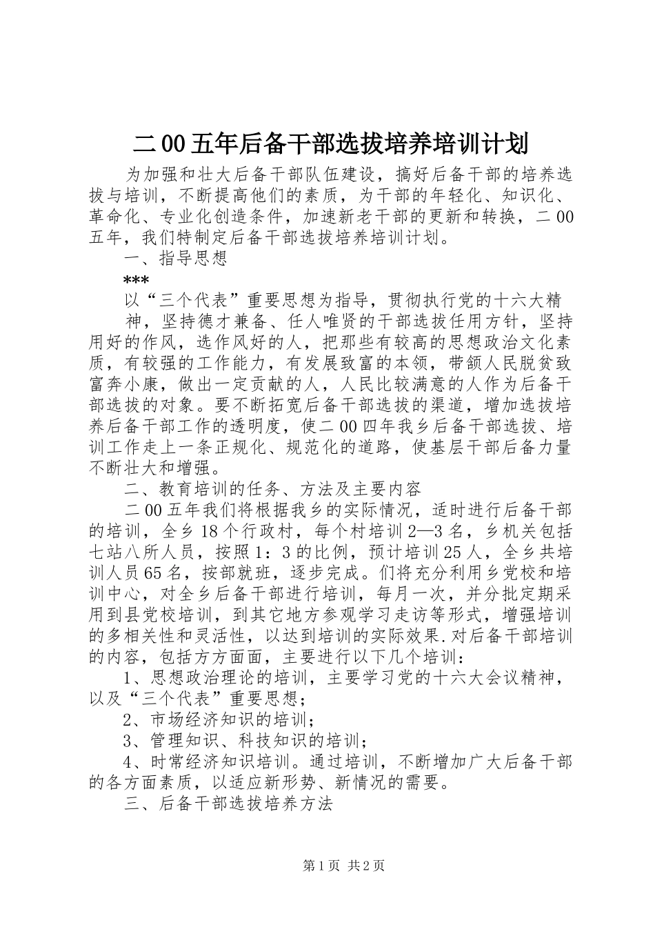二00五年后备干部选拔培养培训计划 _第1页