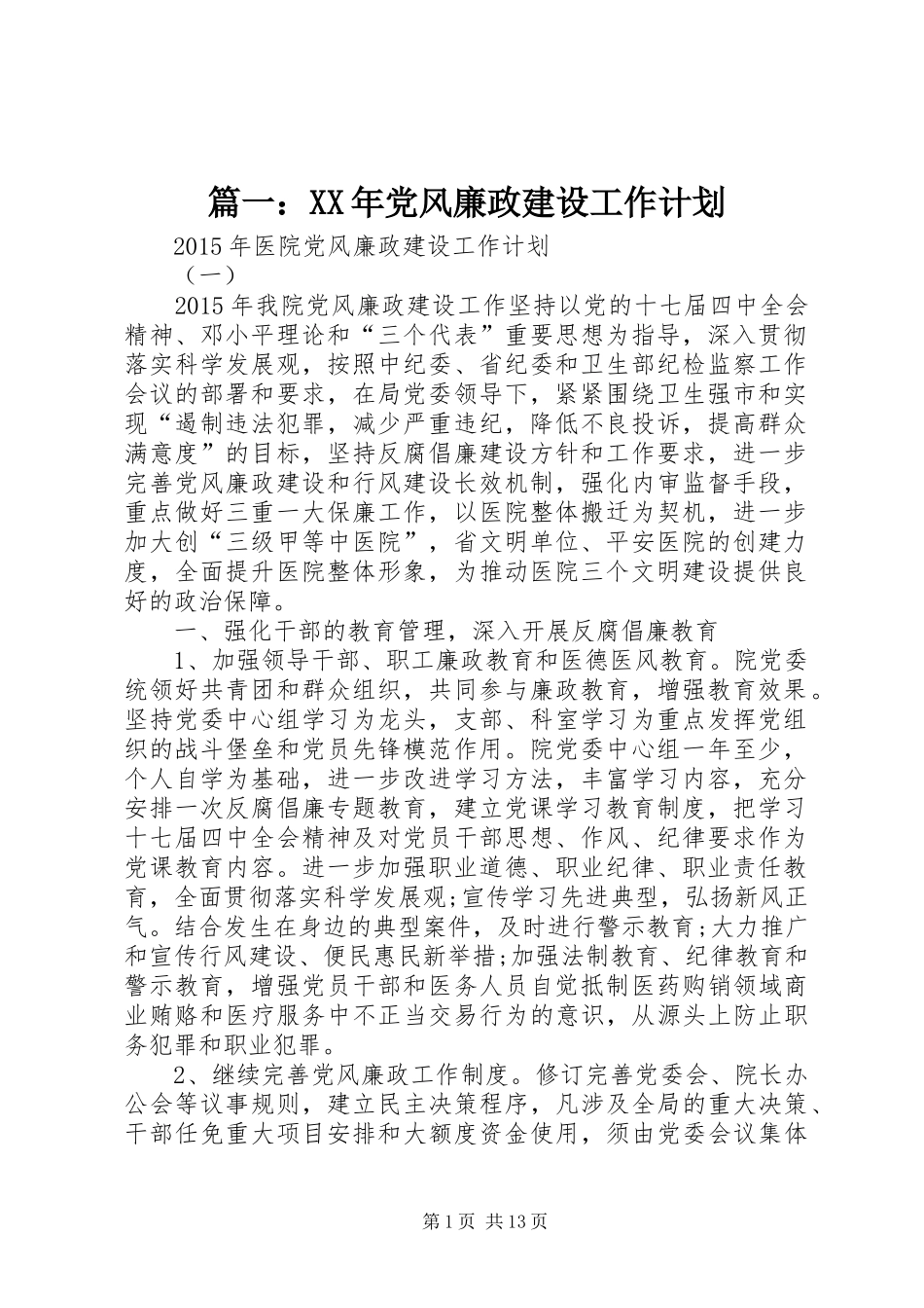 篇一：XX年党风廉政建设工作计划_1 _第1页