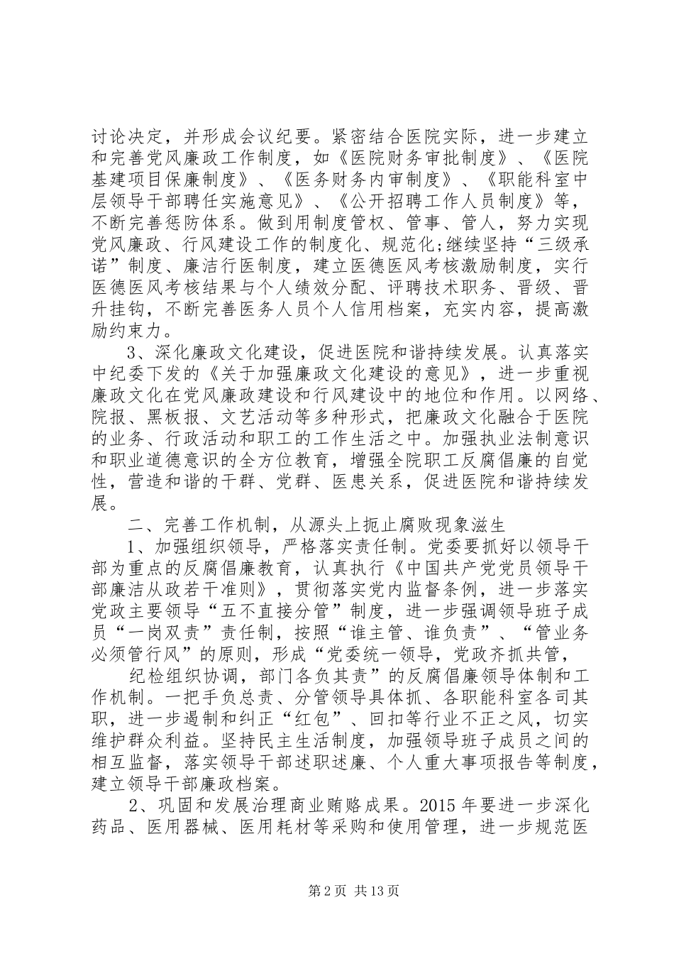 篇一：XX年党风廉政建设工作计划_1 _第2页