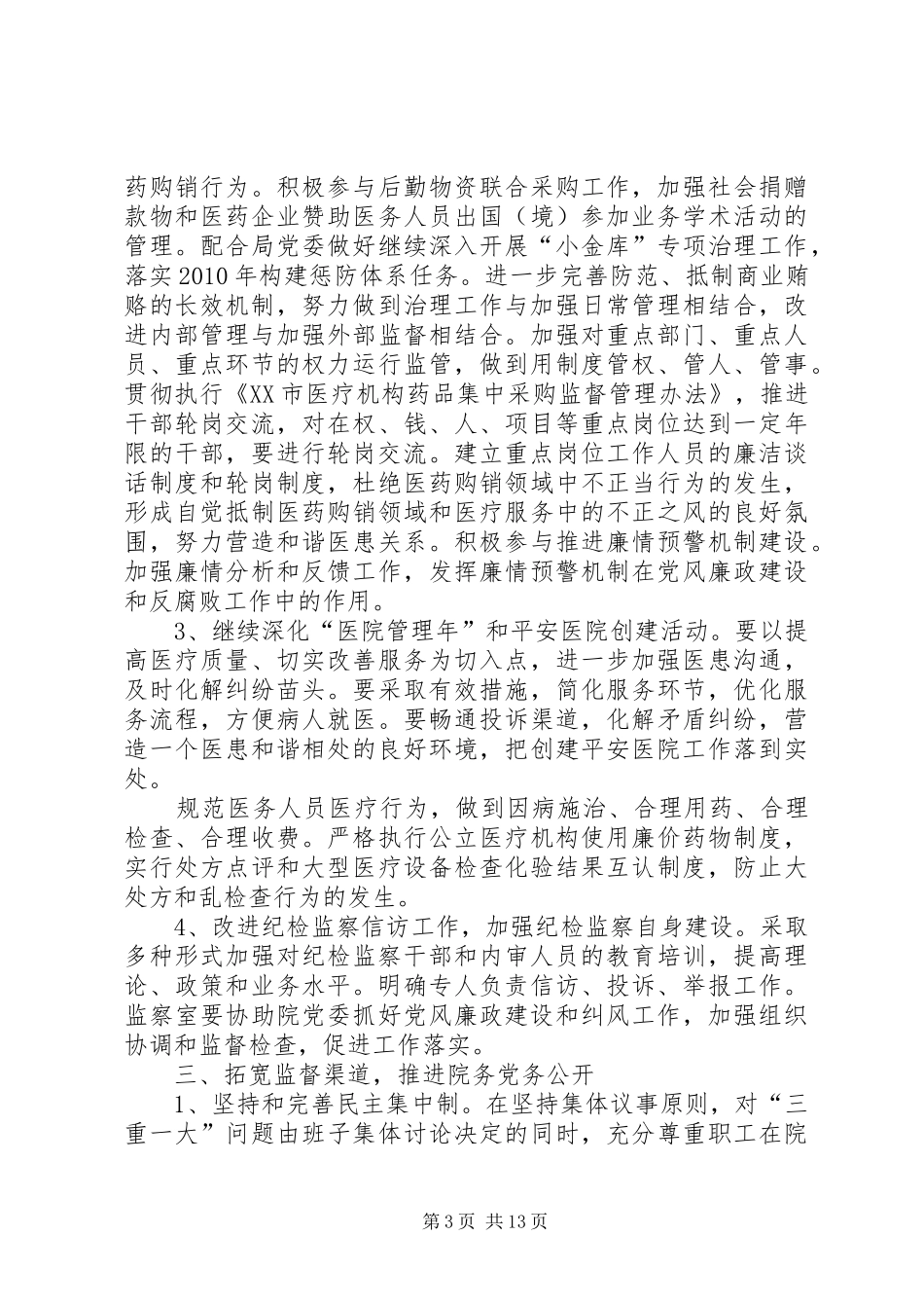 篇一：XX年党风廉政建设工作计划_1 _第3页