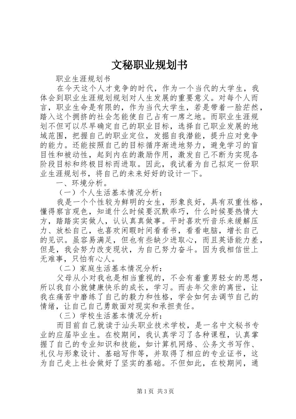 文秘职业规划书 _第1页