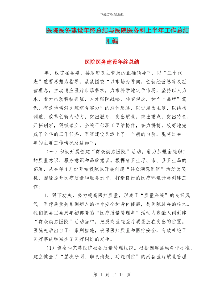医院医务建设年终总结与医院医务科上半年工作总结汇编_第1页