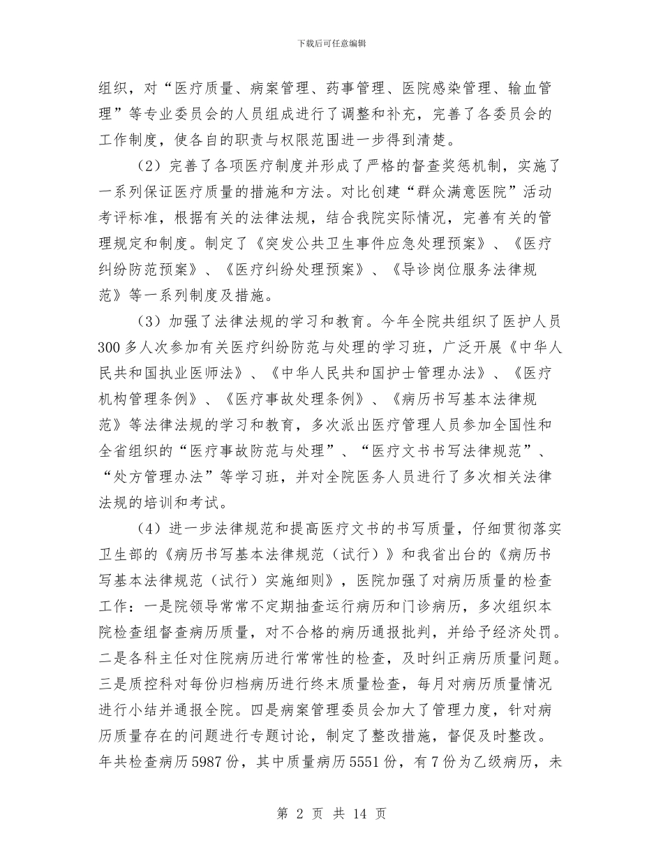 医院医务建设年终总结与医院医务科上半年工作总结汇编_第2页