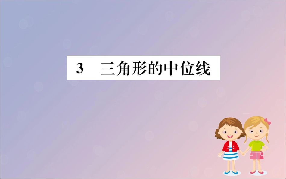 版八年级数学下册 第六章 平行四边形 6.3 三角形的中位线训练课件 (新版)北师大版 课件_第1页