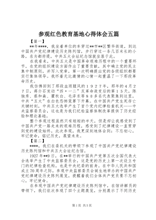 参观红色教育基地心得体会五篇