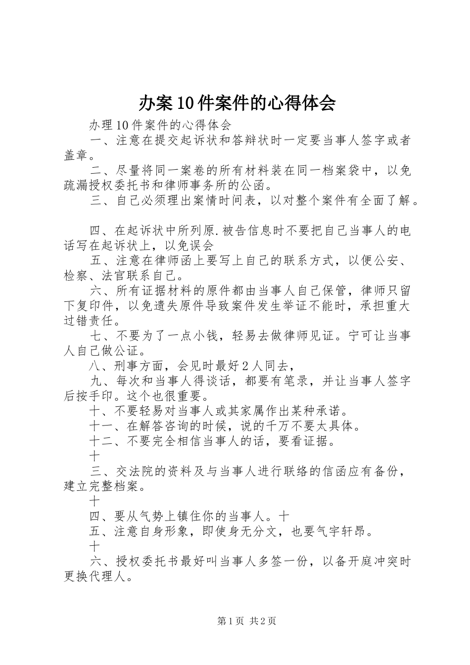 办案10件案件的心得体会_第1页