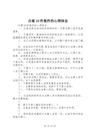 办案10件案件的心得体会