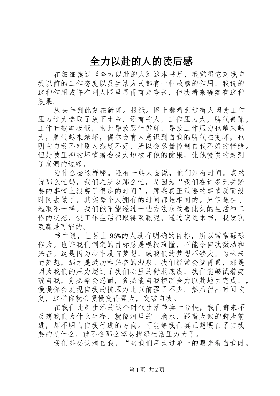 全力以赴的人的读后感_第1页
