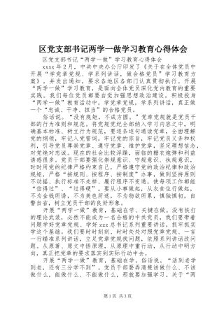 区党支部书记两学一做学习教育心得体会