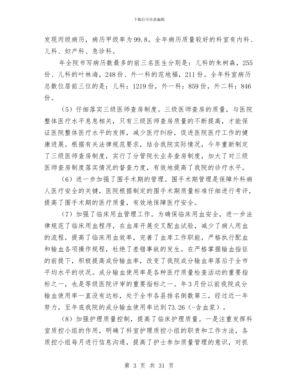 医院医务建设年终总结与医院医务科上半年工作总结汇编.doc_第3页