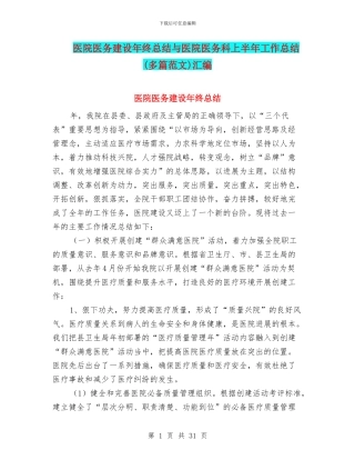 医院医务建设年终总结与医院医务科上半年工作总结汇编.doc