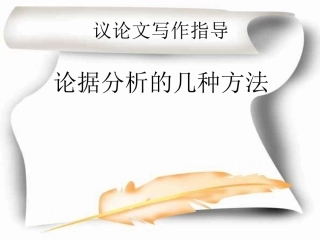 高考语文 议论文写作指导论据分析的几种方法课件