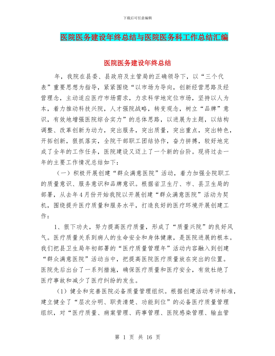 医院医务建设年终总结与医院医务科工作总结汇编_第1页