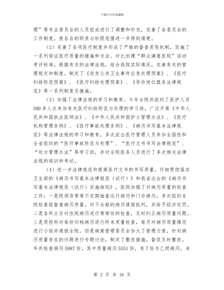 医院医务建设年终总结与医院医务科工作总结汇编_第2页