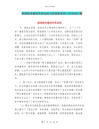 医院医务建设年终总结与医院医务科工作总结汇编