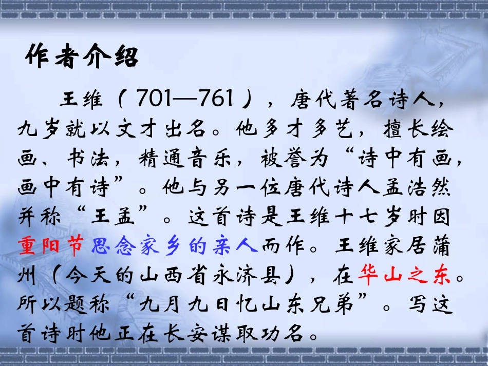 古诗两首九月九日忆山东兄弟课件_第3页