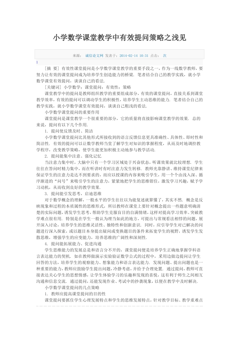 小学数学课堂教学中有效提问策略之浅见_第1页