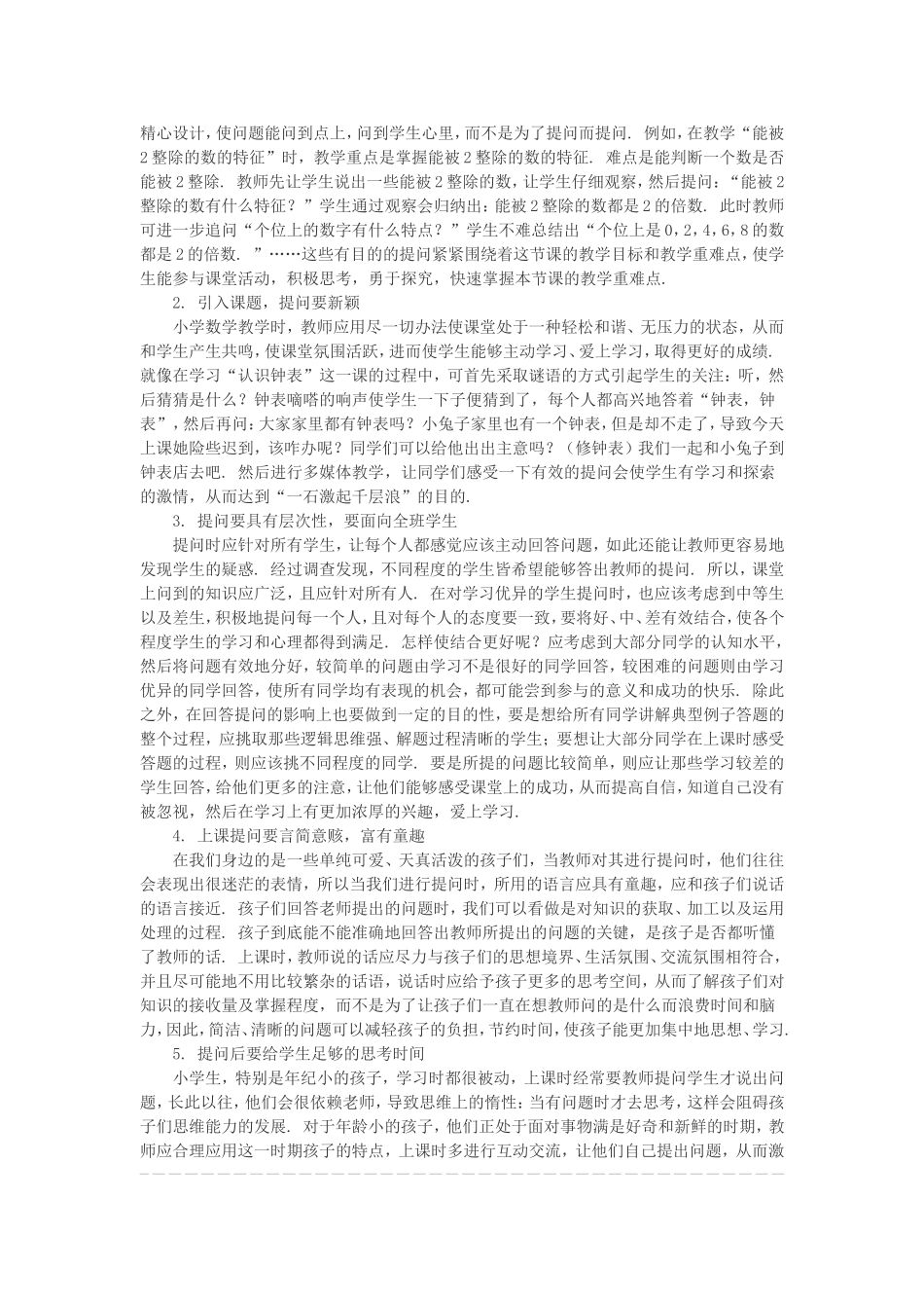 小学数学课堂教学中有效提问策略之浅见_第2页