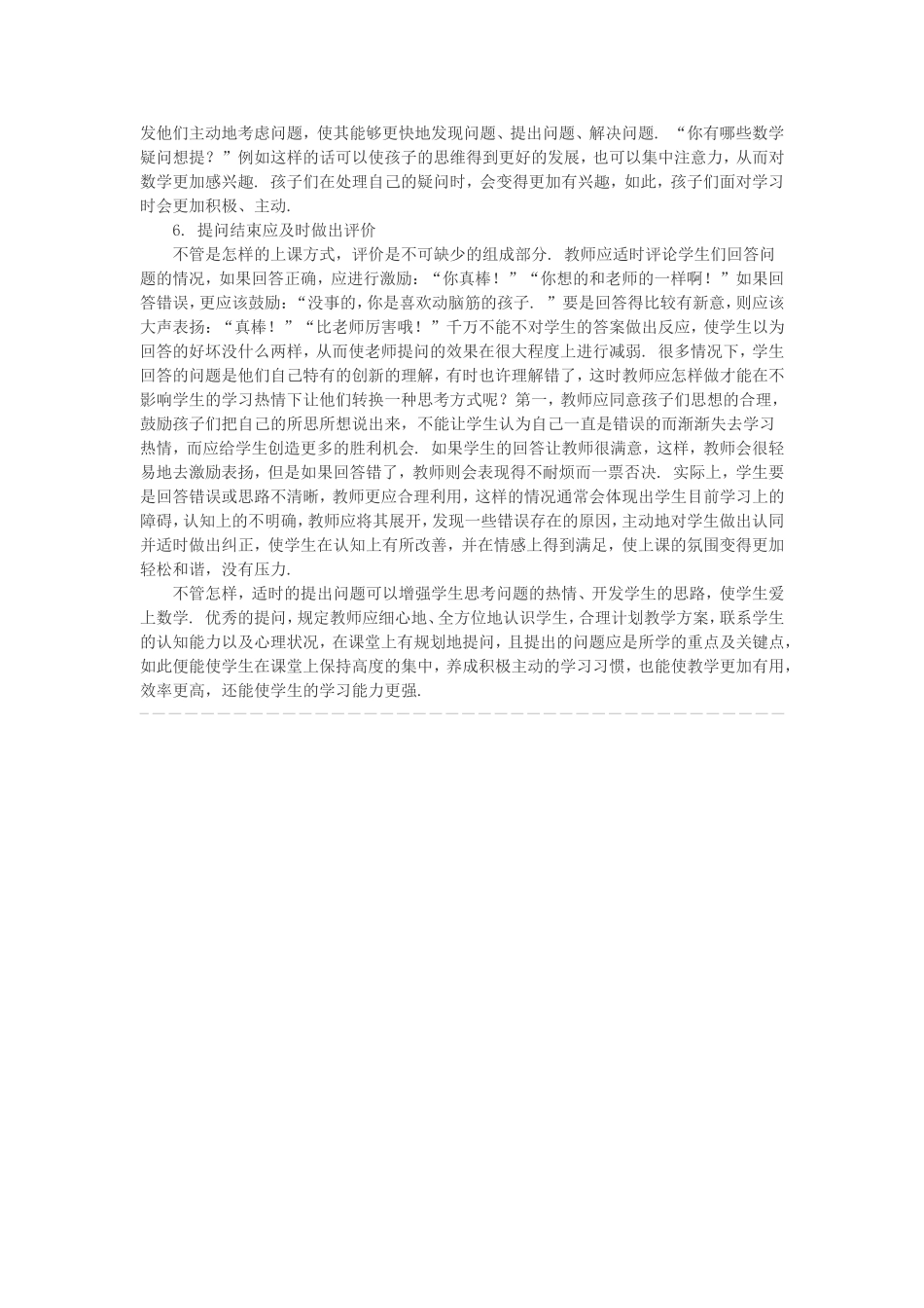 小学数学课堂教学中有效提问策略之浅见_第3页