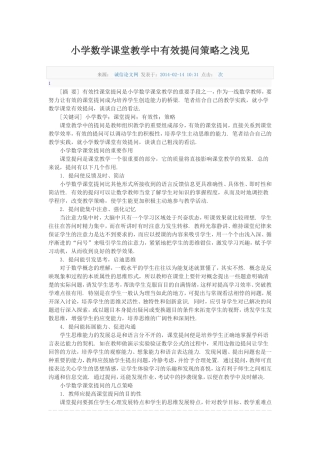 小学数学课堂教学中有效提问策略之浅见