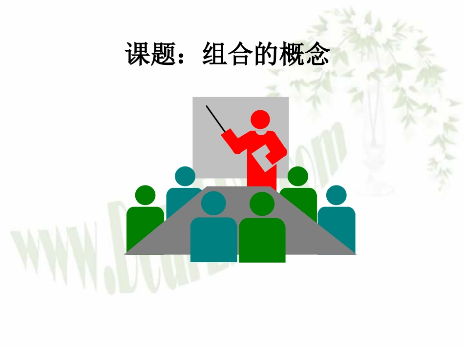 组合 高二数学排列组合二项式定理概率课件集三 人教版 高二数学排列组合二项式定理概率课件集三 人教版_第1页