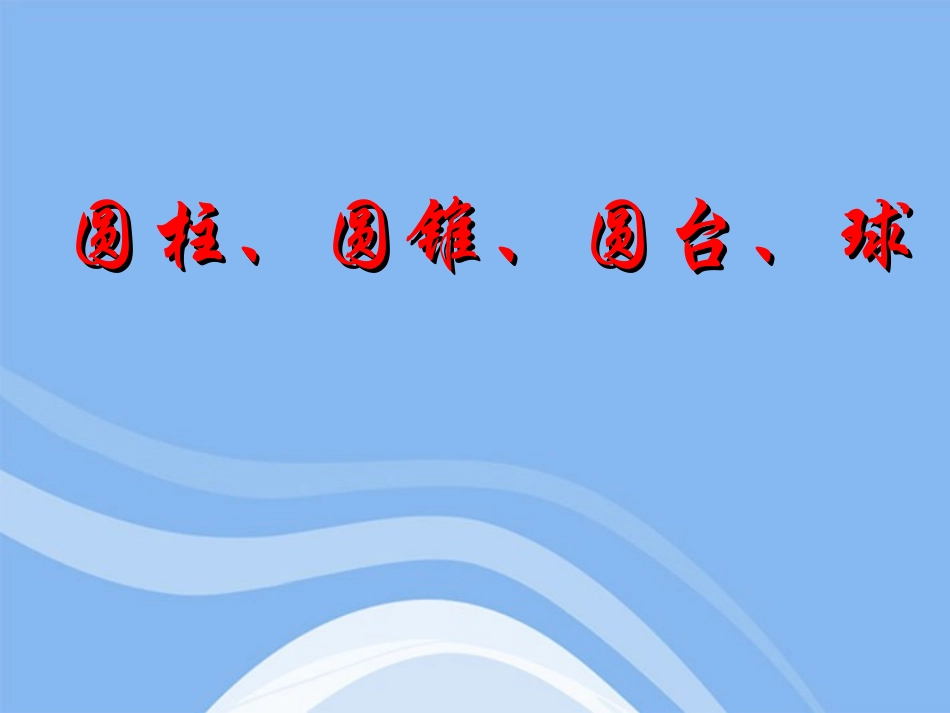 高中数学 立体几何初步圆柱、圆锥、圆台、球教学课件 苏教版必修2 课件_第1页