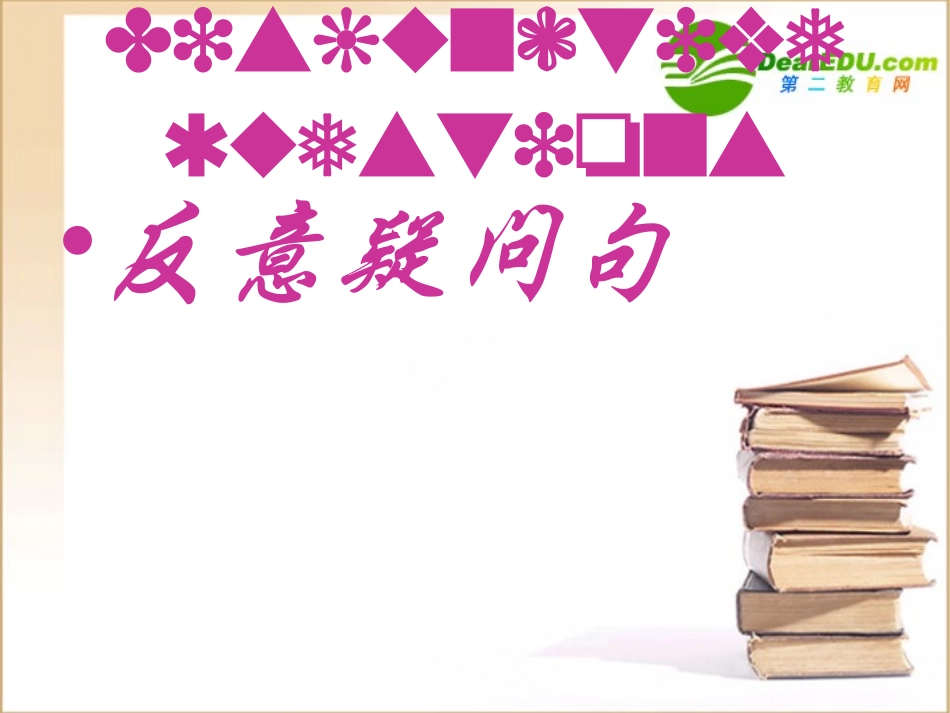 高中英语 反意疑问句的讲解及练习 牛津版必修1 课件_第1页