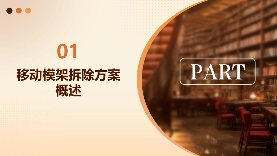 移动模架拆除方案分解课件_第3页