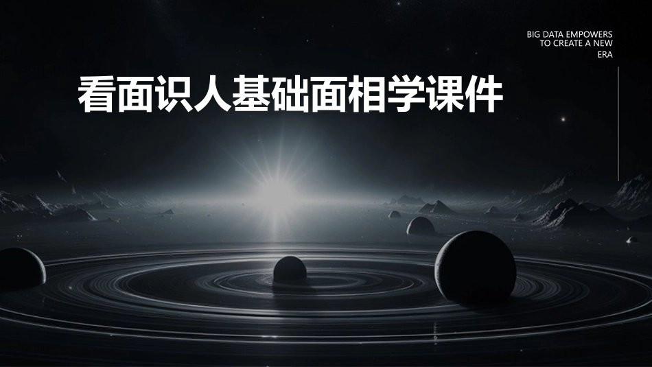 看面识人基础面相学课件_第1页