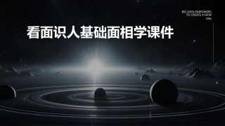 看面识人基础面相学课件