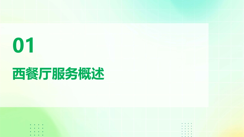 西餐厅服务细则课件_第3页