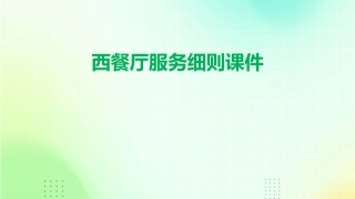 西餐厅服务细则课件