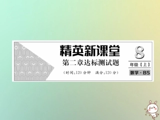 秋八年级数学上册 第2章 实数达标测试卷作业课件 (新版)北师大版 课件