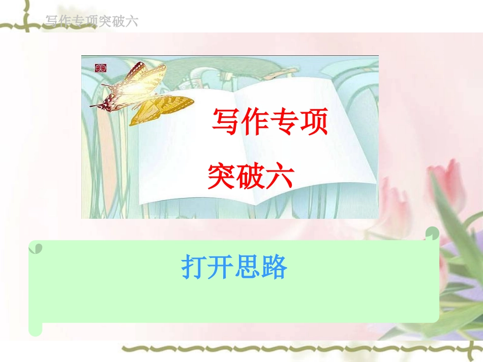 高考语文总复习精品课件：写作专项突破之打开思路 课件_第1页