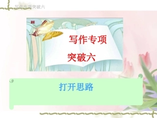 高考语文总复习精品课件：写作专项突破之打开思路 课件