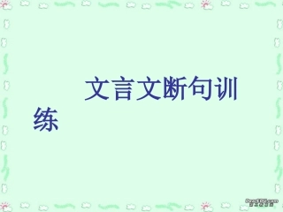 高考语文文言文断句训练课件 新课标 人教版 课件