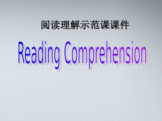 高考英语 阅读理解示范课课件